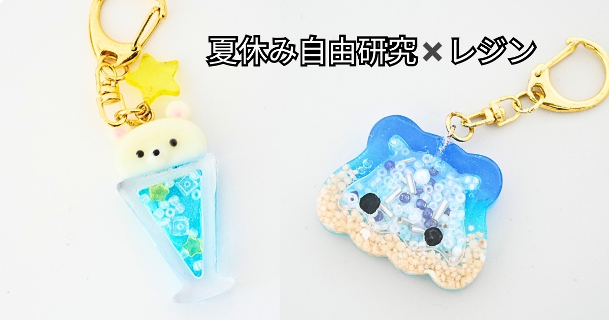 夏休み自由研究×レジン特集