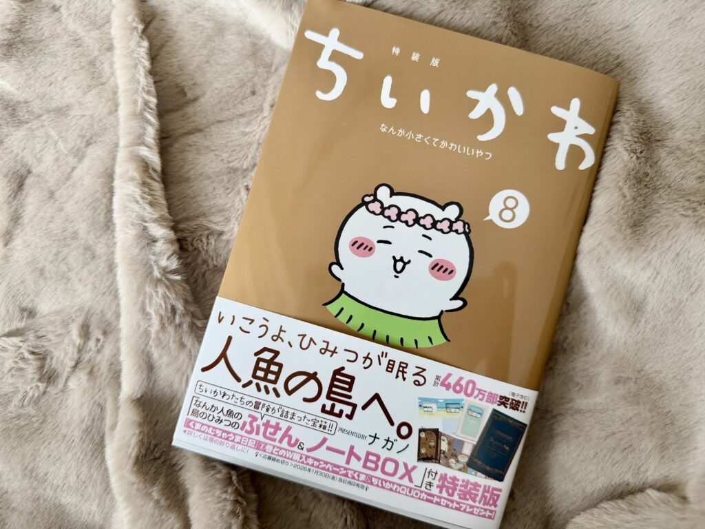 ちいかわ8巻特装版の表紙と帯が写っている写真。