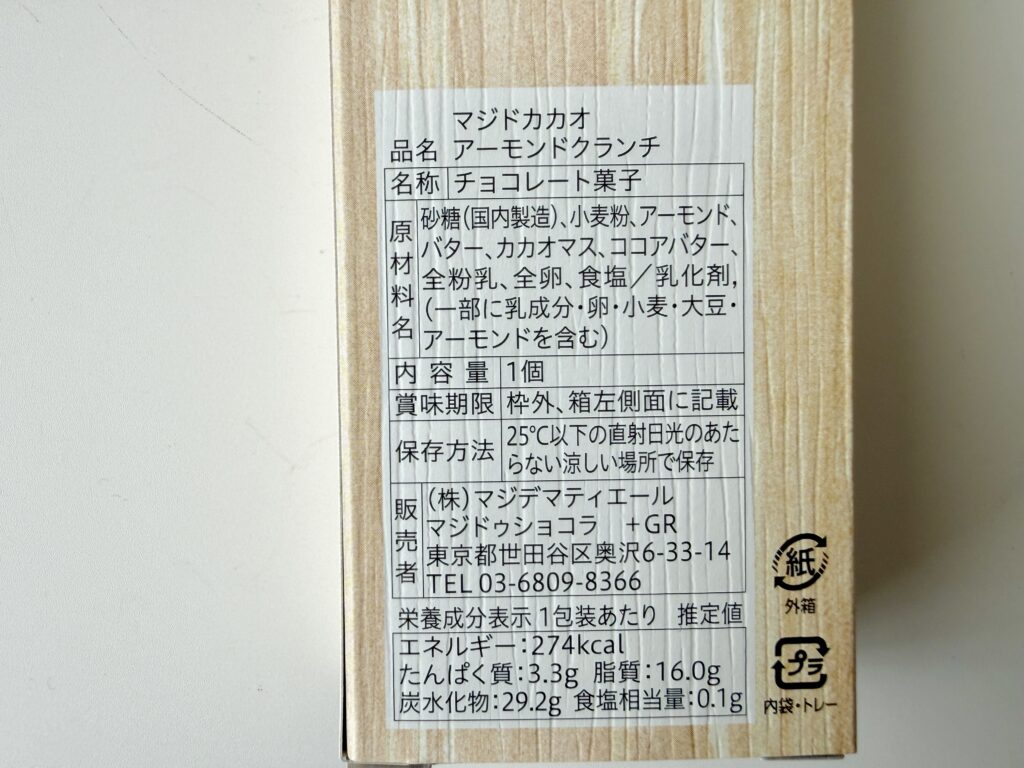 マジドカカオ アーモンドクランチ 原材料と栄養成分表示