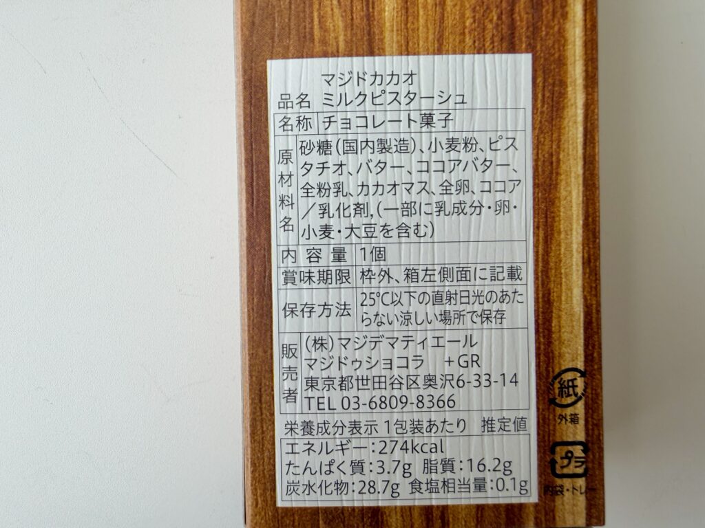 マジドカカオ ミルクピスタチオ 原材料と栄養成分表示