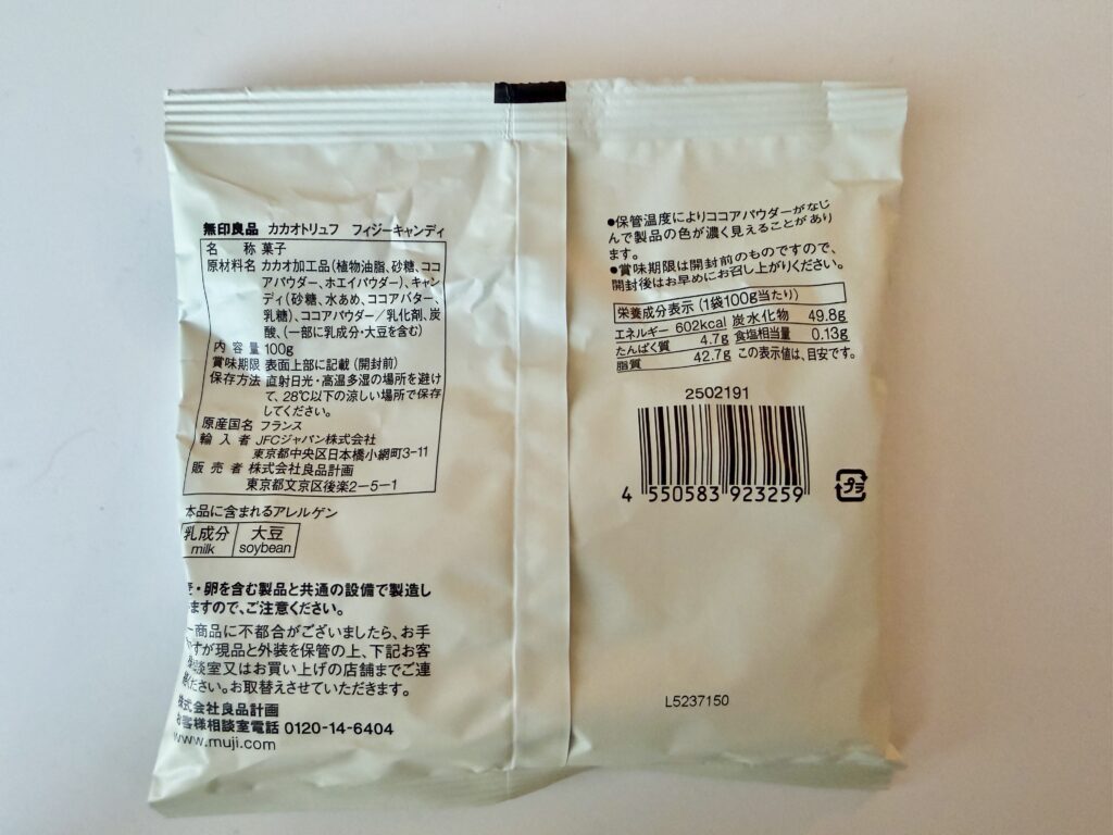 無印良品 カカオトリュフ フィジーキャンディの原材料・栄養成分表示