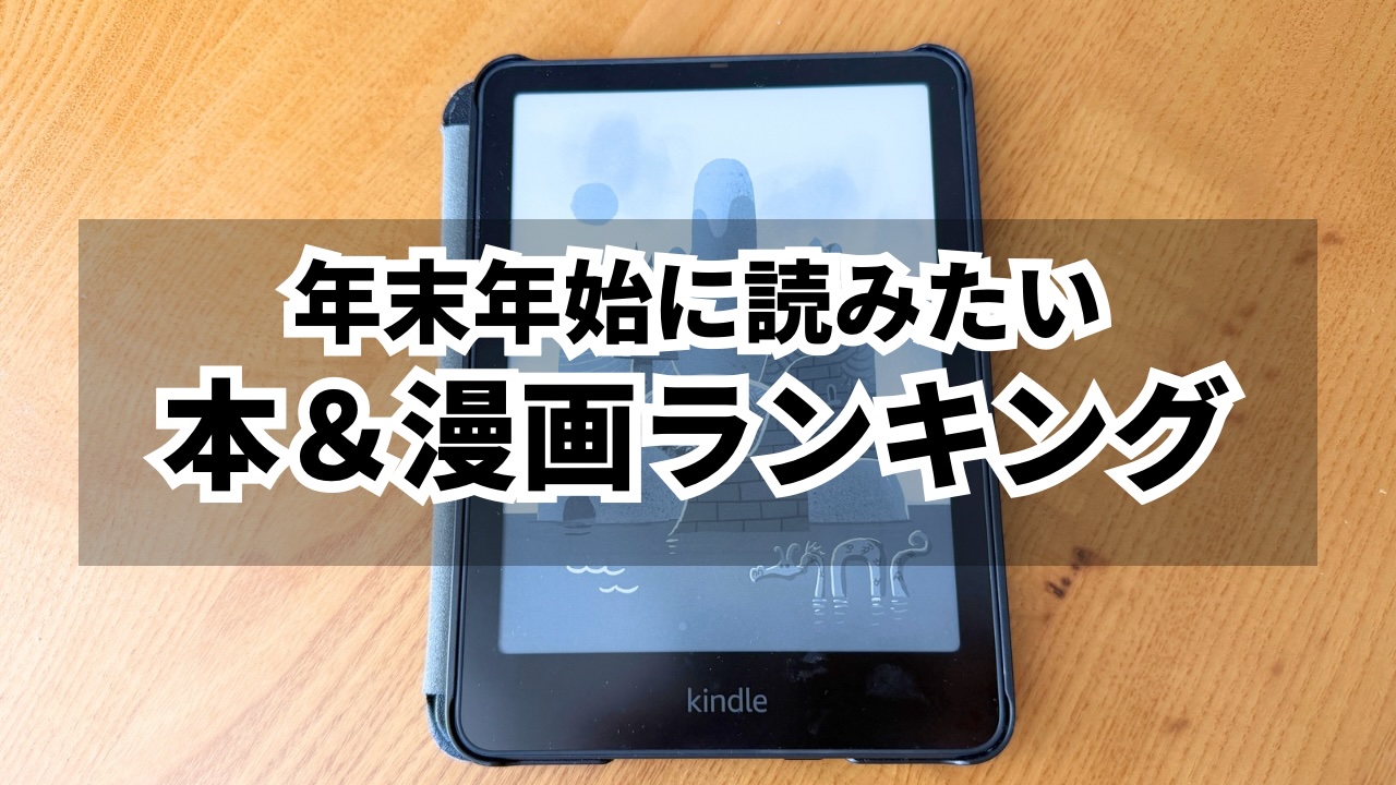 年末年始に読みたい本＆漫画ランキング2026