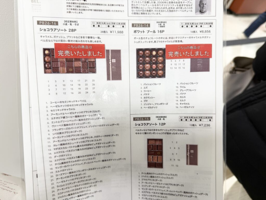 フィリップ・ベル ショコラアソート28P 2026年サロンデュショコラ完売表示