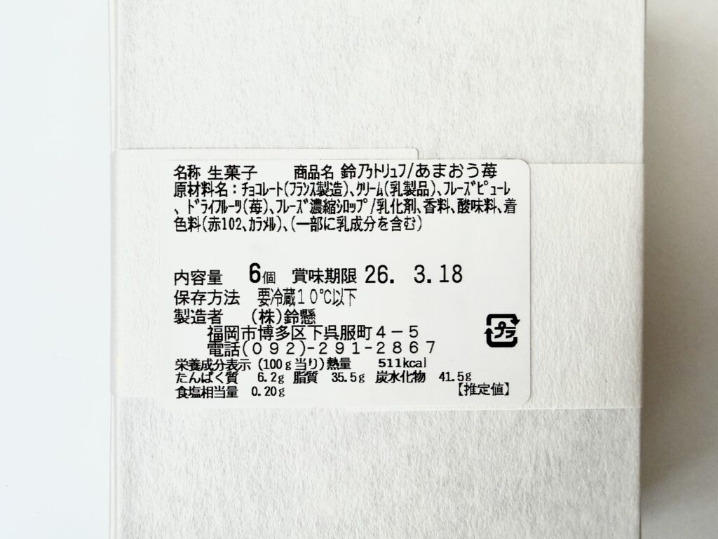 鈴懸 トリュフ あまおう苺 原材料 賞味期限 ラベル