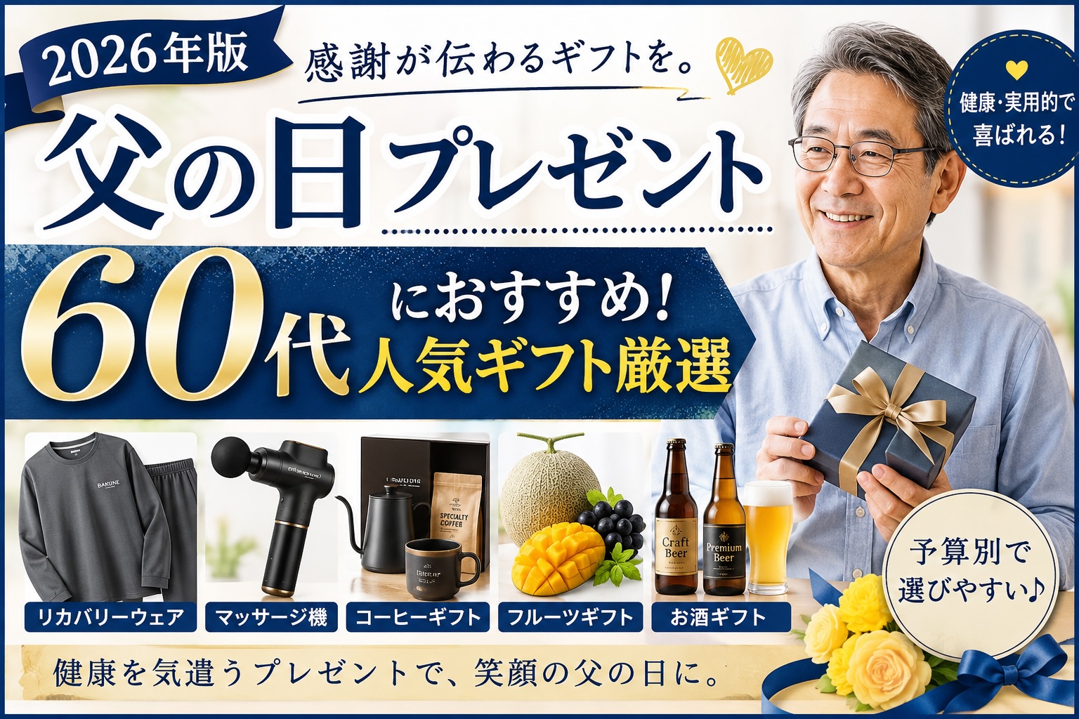 父の日プレゼント60代におすすめの人気ギフト