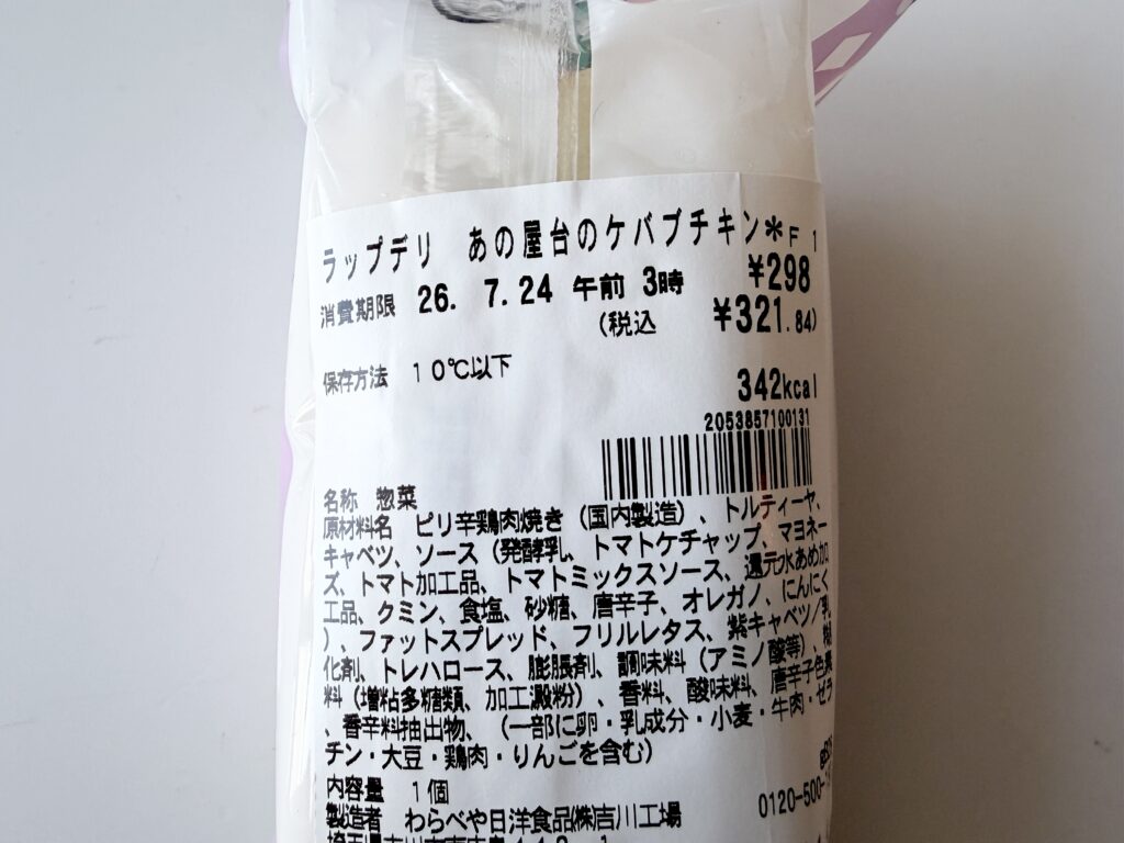 ちいかわ あの屋台のケバブチキン 価格とカロリー表示