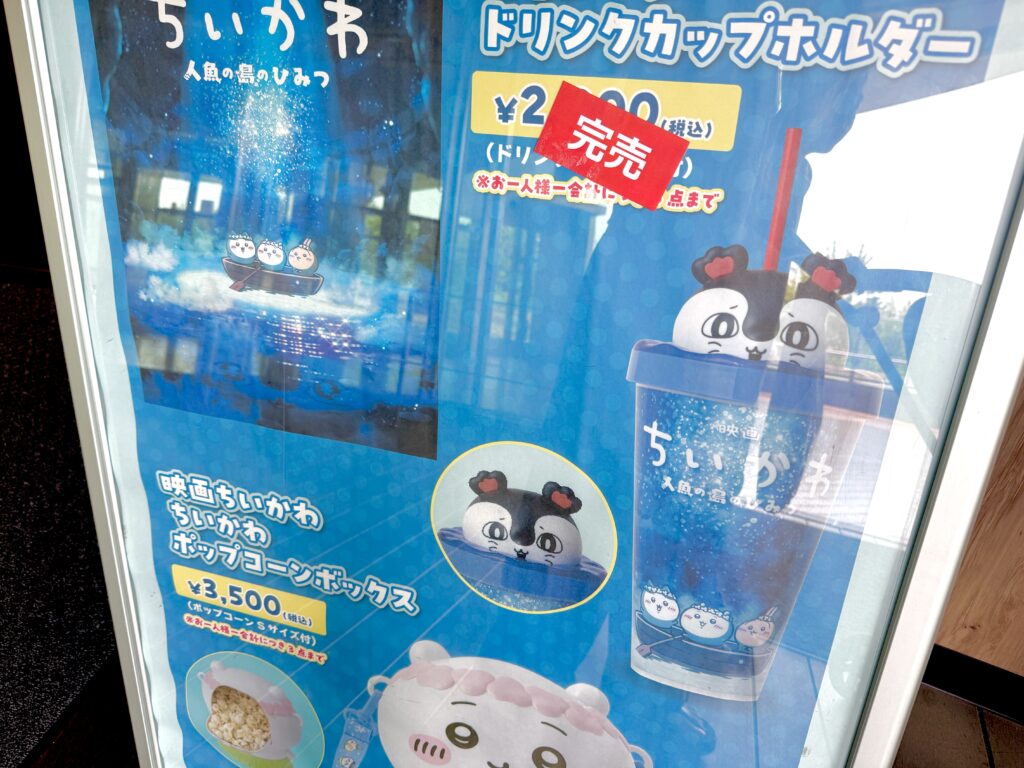 映画ちいかわ セイレーンドリンクカップホルダー売り切れ