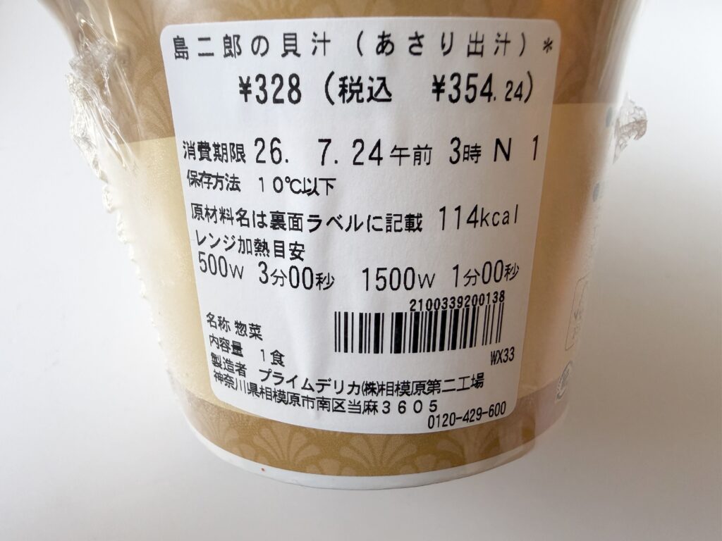 ちいかわ 島二郎の貝汁 価格・カロリー表示