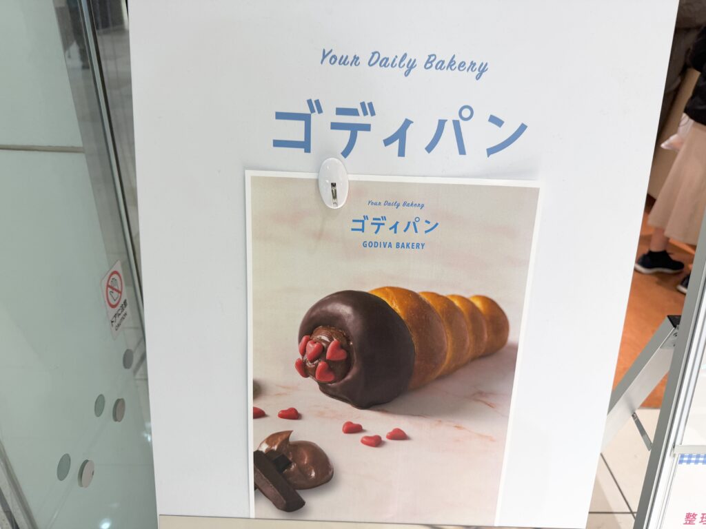 ゴディパン西武池袋本店の店頭案内