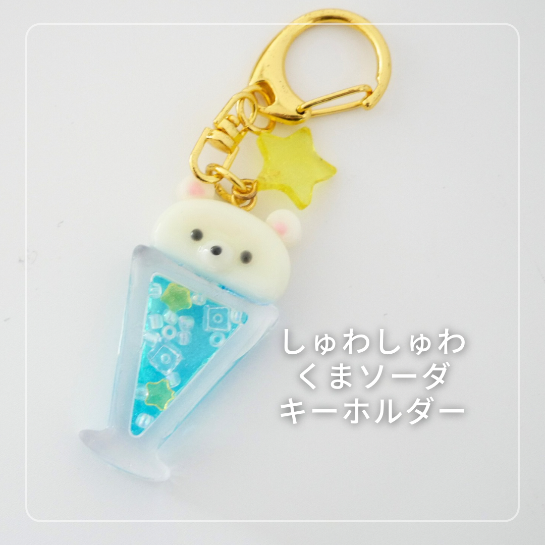 くまソーダのレジンキーホルダー