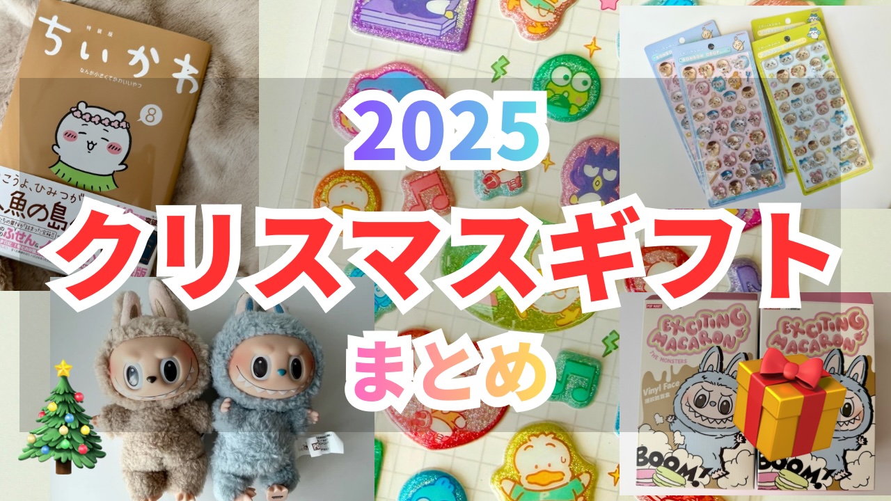 2025年版の小学生向けクリスマスプレゼントまとめ。ちいかわ、シール、POP MARTなど子どもに人気のギフトを紹介するアイキャッチ画像。