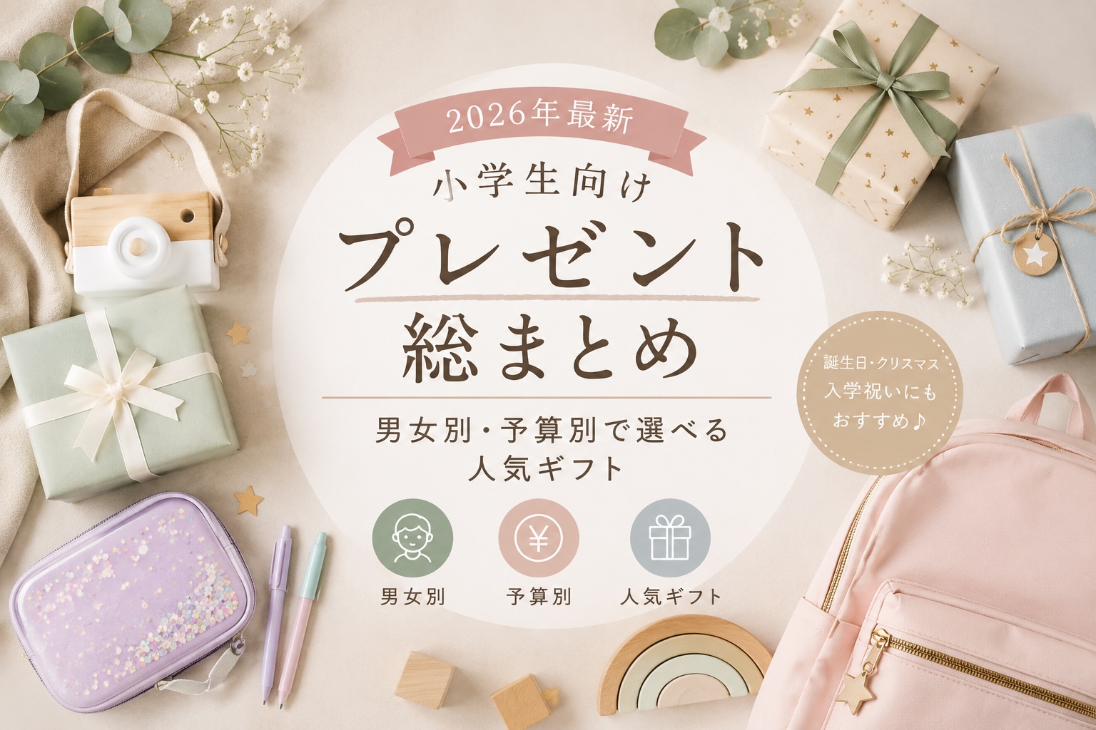 小学生向けプレゼント総まとめ｜男女別・予算別で選べる人気ギフト