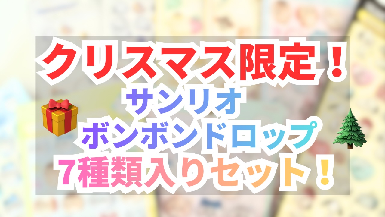 2025クリスマス限定サンリオ ボンボンドロップシール7種類入りセットのアイキャッチ画像