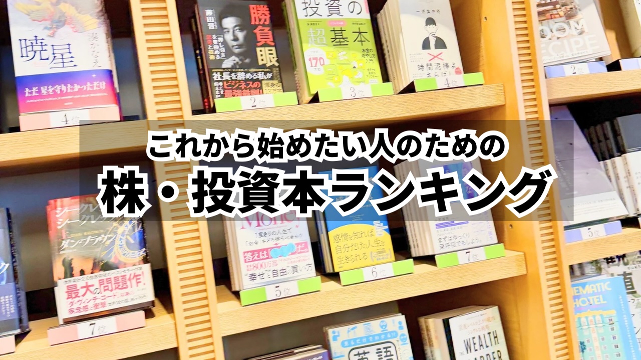 これから始めたい人のための株・投資本ランキング【2026年版】