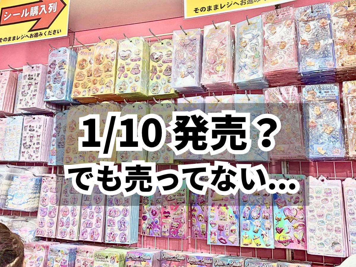 1月10日発売と発表されたたまごっち・サンリオのボンボンドロップシールが店頭で売っていない売り場の様子