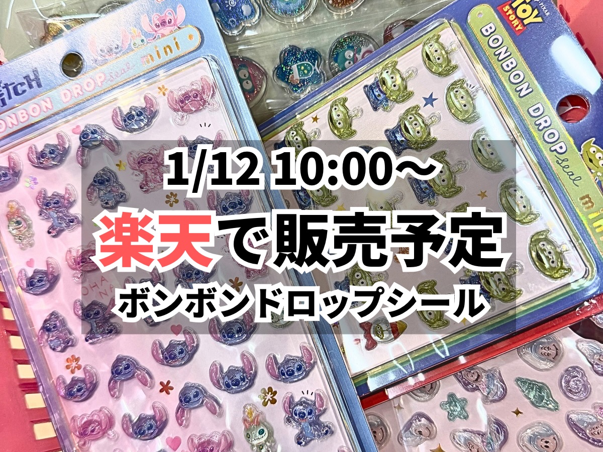 1月12日10時から楽天で販売予定のボンボンドロップシール