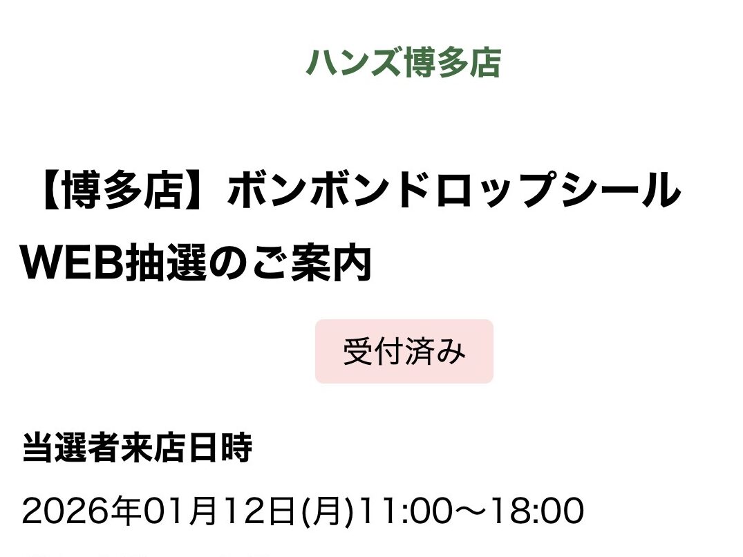 ハンズ博多店 ボンボンドロップシール 抽選販売の案内画面

