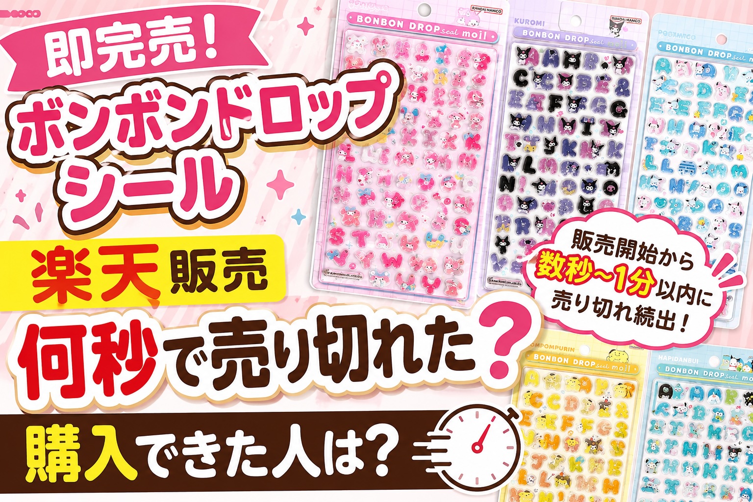 ボンボンドロップシール楽天販売の即完売状況｜何秒で売り切れたかを解説するアイキャッチ画像