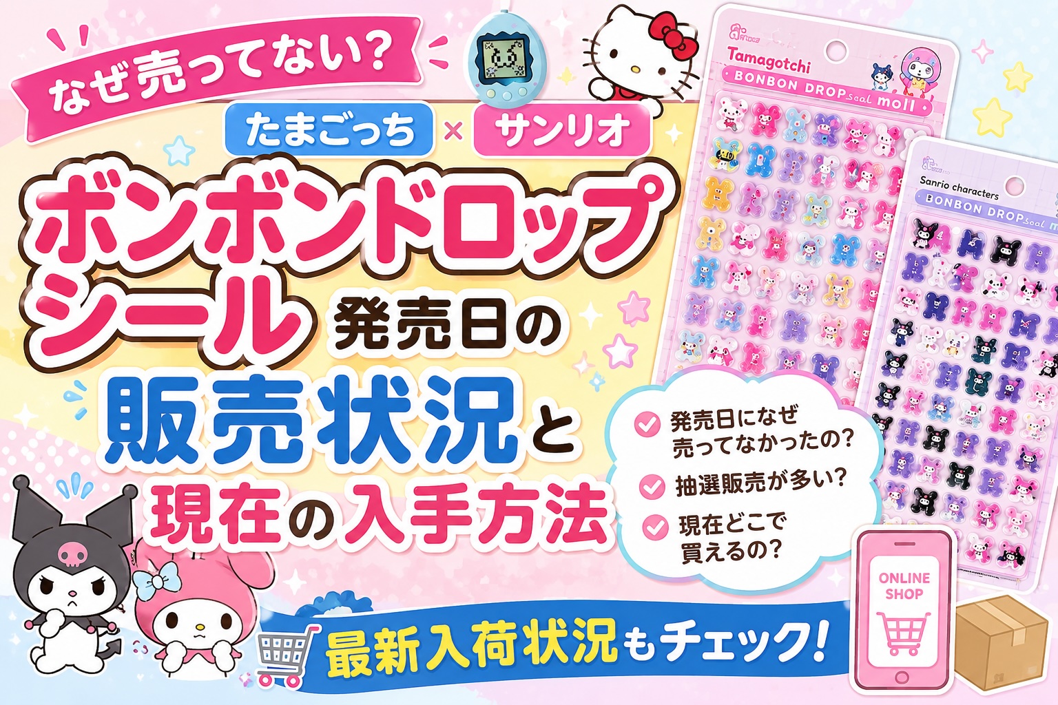 ボンボンドロップシールが発売日に売っていなかった理由と現在の入手方法を解説するアイキャッチ画像
