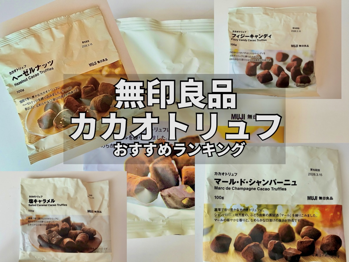 無印良品 カカオトリュフおすすめランキング【2026年版】｜人気フレーバーを好み別に紹介