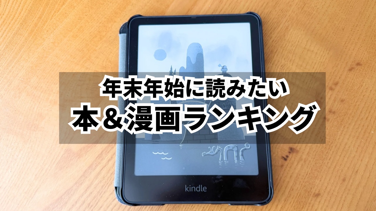 年末年始に読みたい本と漫画をKindleで楽しむ大人向け読書イメージ
