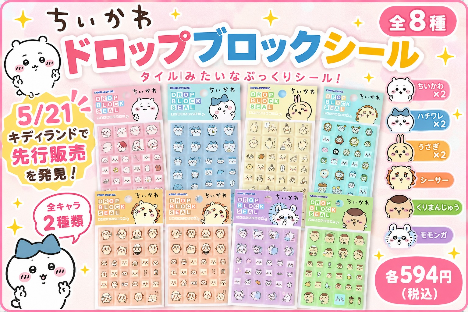 ちいかわ ドロップブロックシール 全8種 ラインナップ