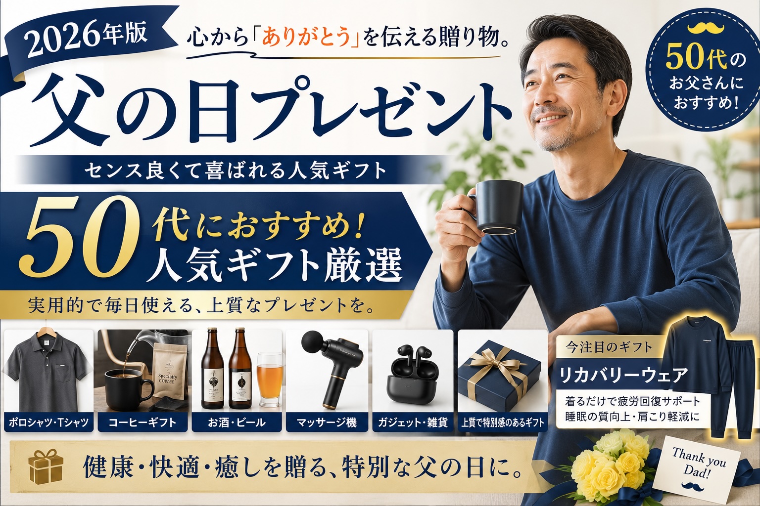 父の日プレゼント50代におすすめの人気ギフト（リカバリーウェア・コーヒー・お酒・マッサージ機）