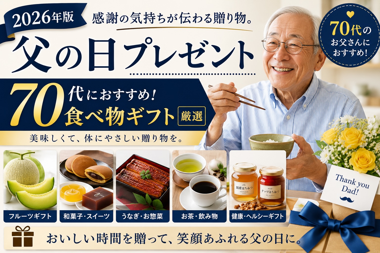 父の日プレゼント70代におすすめの食べ物ギフト（フルーツ・和菓子・うなぎ・お茶）
