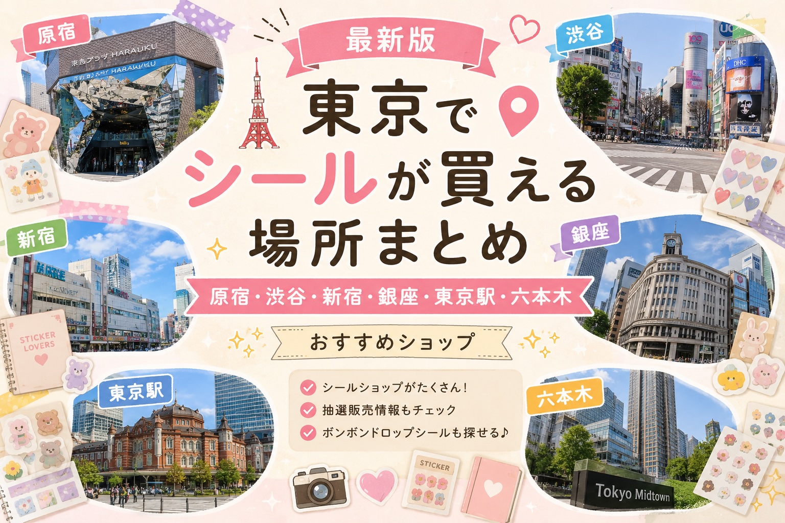 東京でシールが買える場所まとめ｜原宿・渋谷・新宿・銀座・東京駅・六本木のおすすめショップ