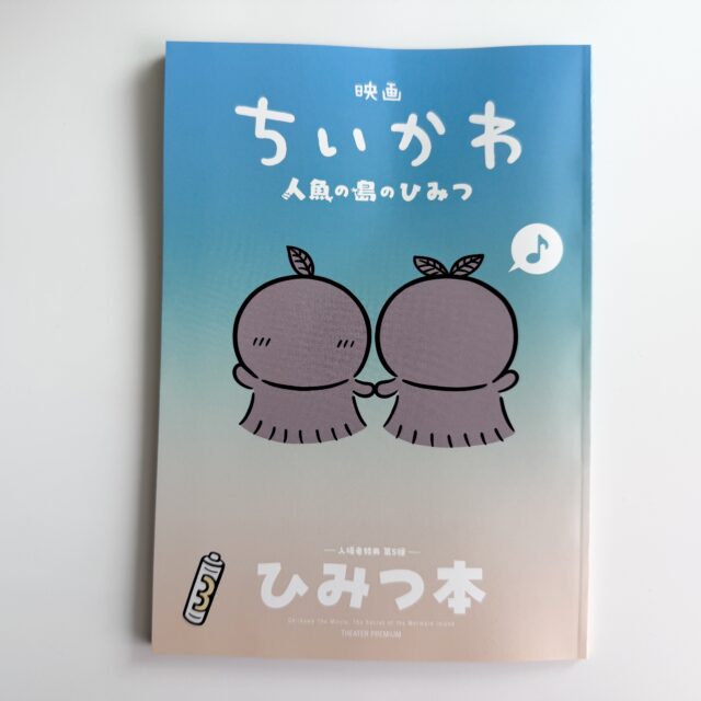 Chiikawa movie admission gift booklet from a Japanese cinema
